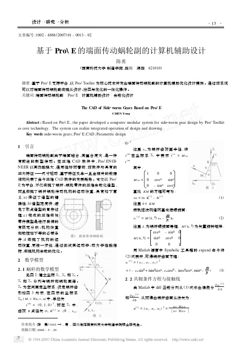 ProE的端面传动蜗轮副的计算机辅助设计