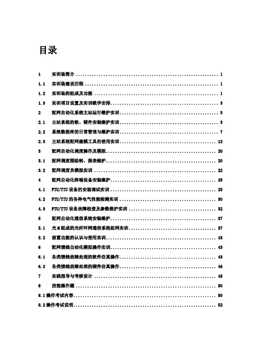 配网自动化仿真培训系统实训指导书