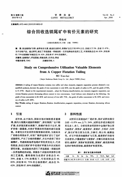 综合回收选铜尾矿中有价元素的研究