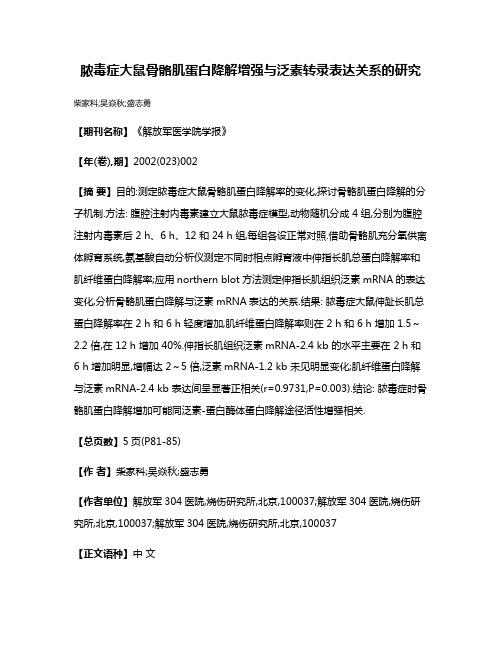 脓毒症大鼠骨骼肌蛋白降解增强与泛素转录表达关系的研究