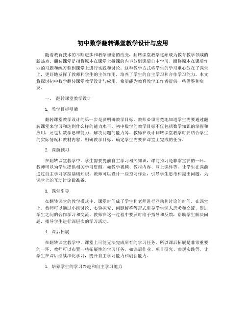 初中数学翻转课堂教学设计与应用