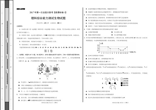 2017届高三第一次全国大联考(新课标Ⅰ卷)生物卷(考试版)