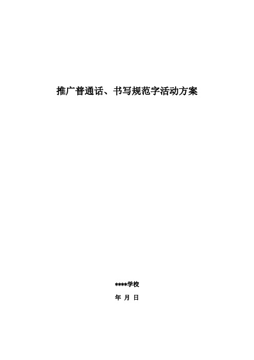 推广普通话、书写规范字活动方案