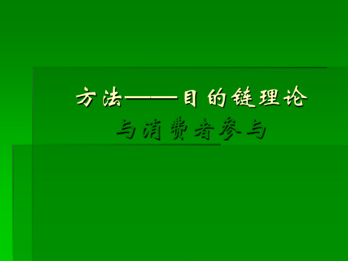 方法目的链理论