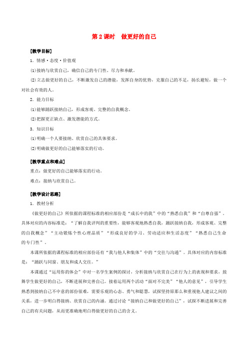 七年级政治上册1_3_2做更好的自己教案新人教版道德与法治