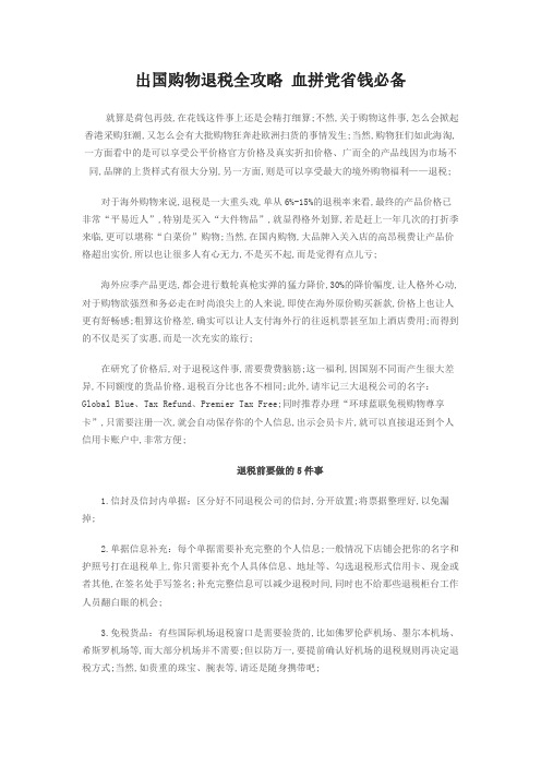 出国购物退税全攻略Word范文