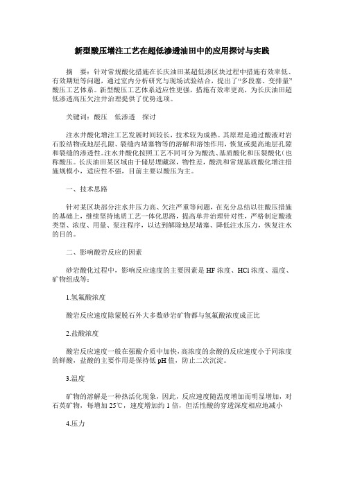 新型酸压增注工艺在超低渗透油田中的应用探讨与实践