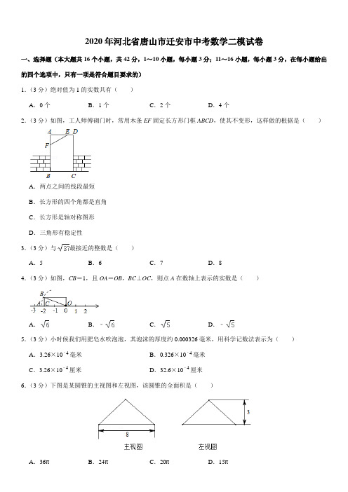 河北省唐山市迁安市2020年中考数学二模试卷(含答案)