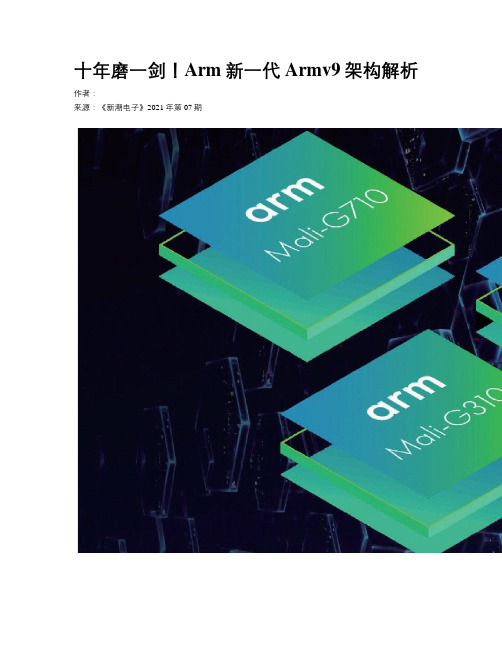 十年磨一剑！Arm新一代Armv9架构解析