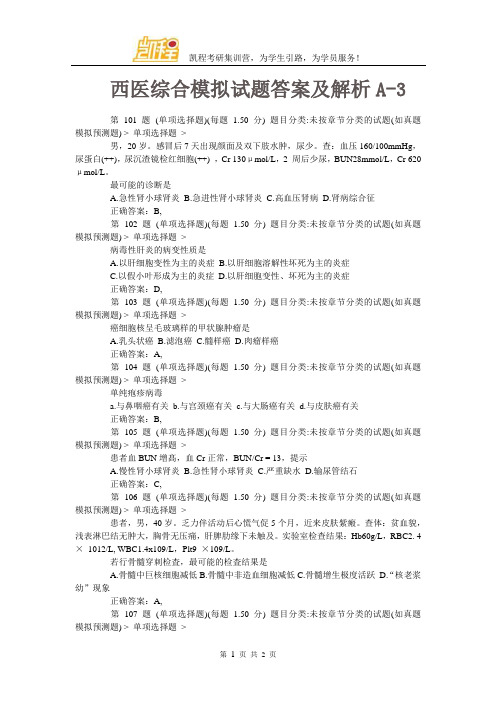 西医综合模拟试题答案及解析A-3