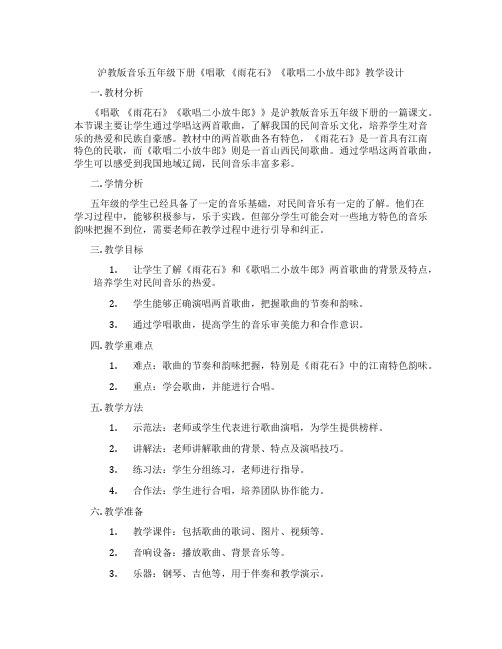 沪教版音乐五年级下册《唱歌 《雨花石》《歌唱二小放牛郎》教学设计