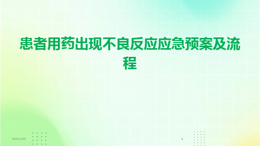 2024版患者用药出现不良反应应急预案及流程