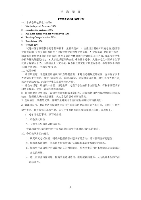 大学英语期末考试试卷分析(2020年九月整理).doc