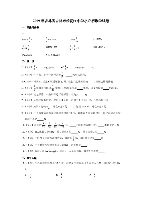 2009年吉林省吉林市松花江中学小升初数学真题试卷