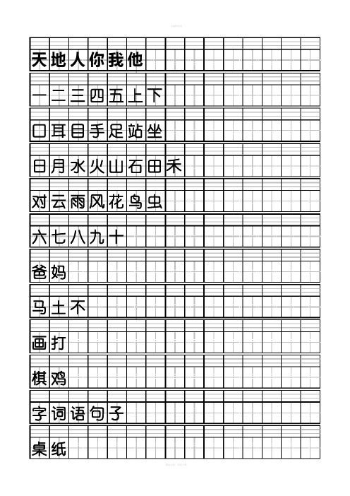 小学一年级语文(上册)(人教版)识字表-按课文