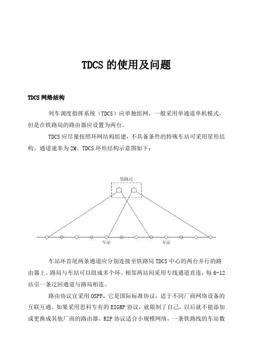 TDCS网络结构