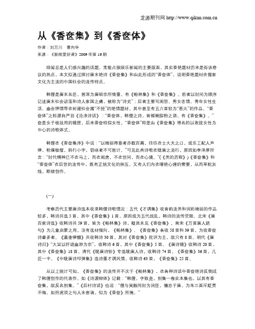 从《香奁集》到《香奁体》