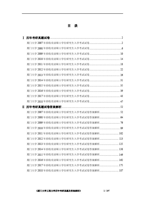 《厦门大学823工程力学 历年考研真题及答案解析》