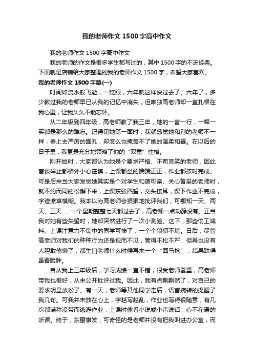 我的老师作文1500字高中作文