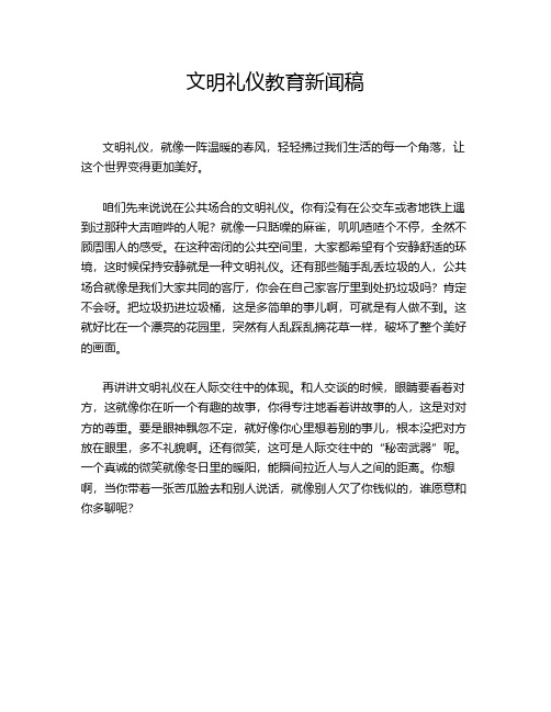 文明礼仪教育新闻稿