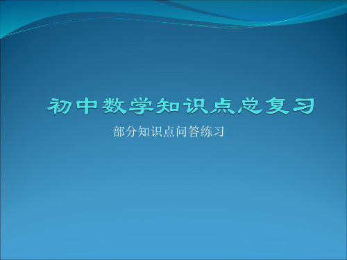 人教版数学初中总复习基础知识问答PPT课件