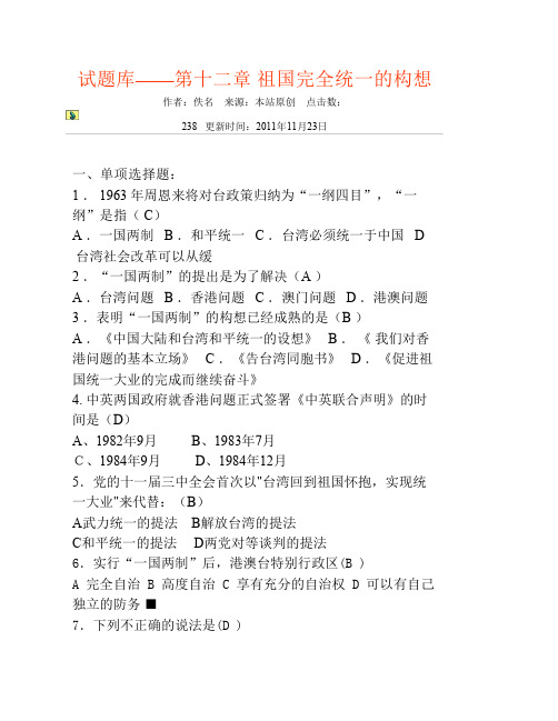 试题库——第十二章 祖国完全统一的构想