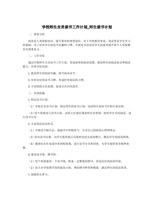 学校师生全员读书工作计划_师生读书计划