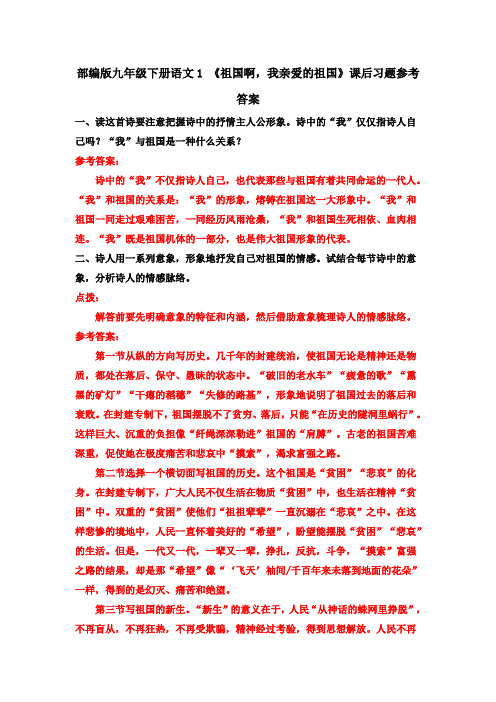 部编九下语文1 《祖国啊,我亲爱的祖国》课后习题参考答案