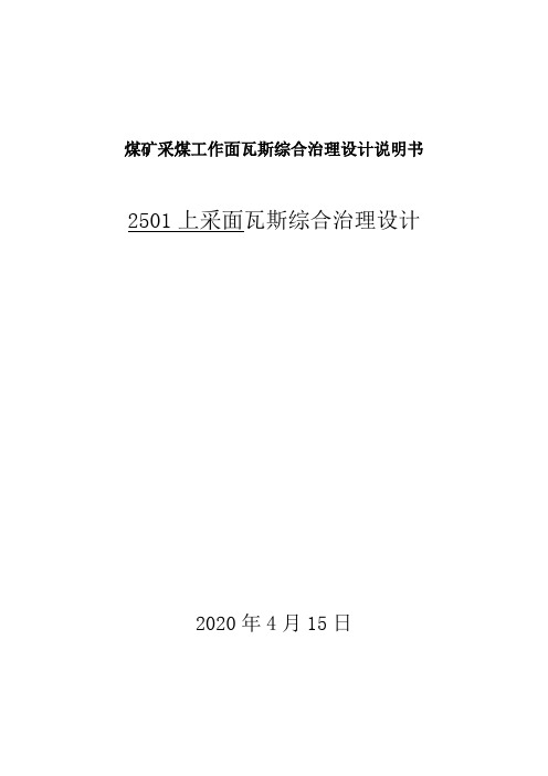 煤矿采煤工作面瓦斯综合治理设计说明书