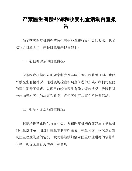 严禁医生有偿补课和收受礼金活动自查报告