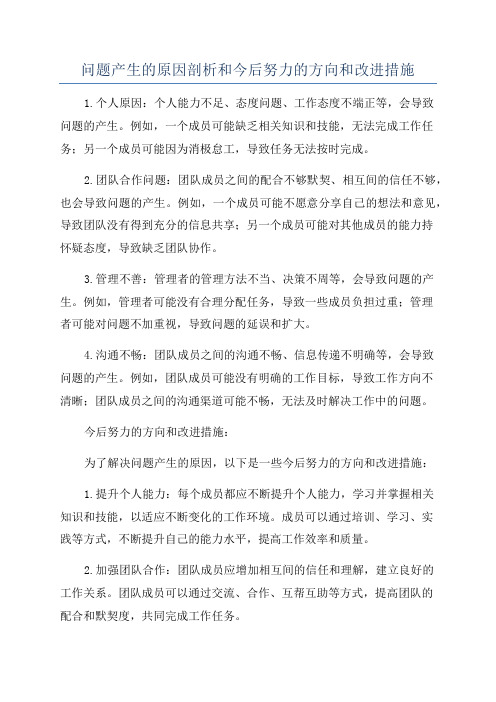 问题产生的原因剖析和今后努力的方向和改进措施