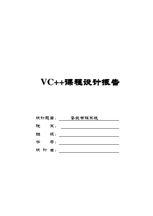 VC++课程设计-- 餐饮管理系统