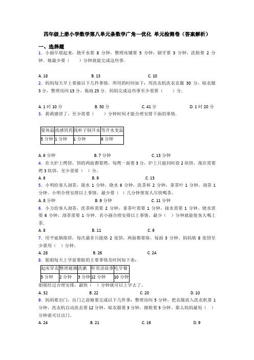 四年级上册小学数学第八单元条数学广角—优化 单元检测卷(答案解析)