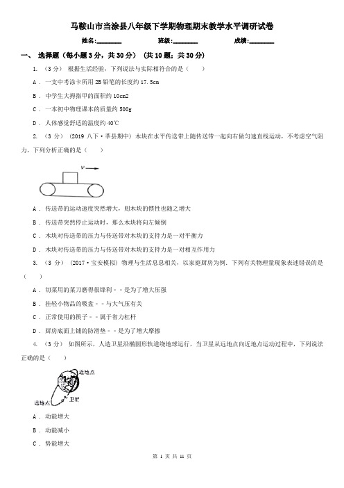 马鞍山市当涂县八年级下学期物理期末教学水平调研试卷