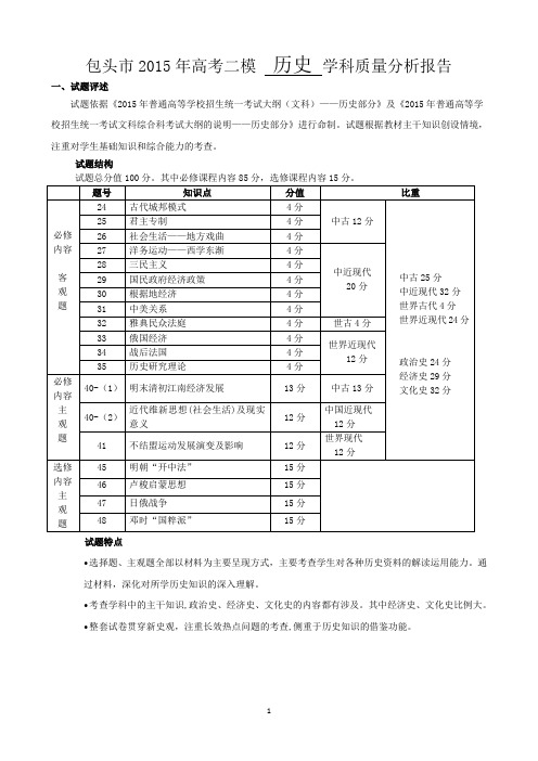 包头2015年高考二模历史学科质量分析报告