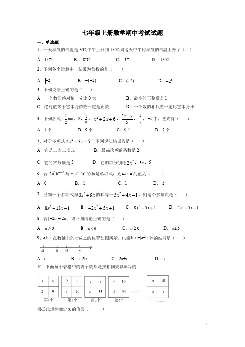 七年级上册数学期中考试试卷含答案