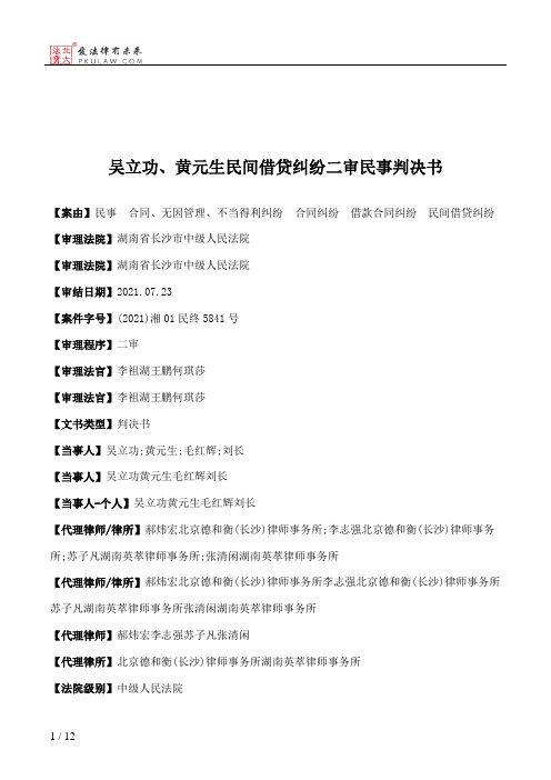 吴立功、黄元生民间借贷纠纷二审民事判决书