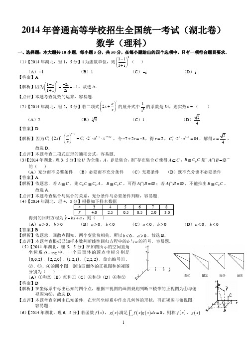 2014年高考湖北理科数学试题及答案(word解析版)