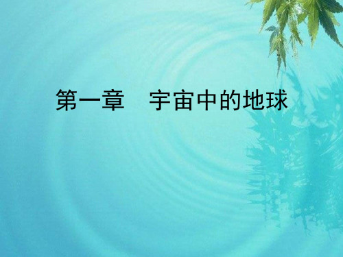 2020年湘教版高中地理必修一课件：第1章 第3节 第1课时 地球的自转