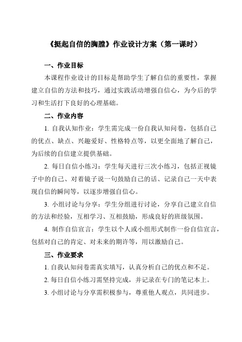 《第十二课挺起自信的胸膛》作业设计方案-初中心理健康北师大河南专版七年级全一册