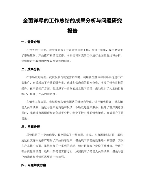 全面详尽的工作总结的成果分析与问题研究报告