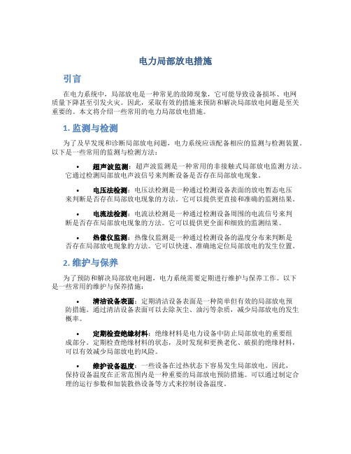 电力局部放电措施