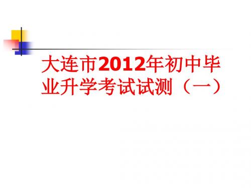 2012年大连市中考物理1模试卷