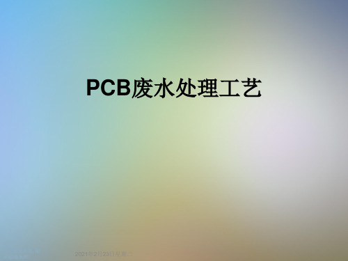 PCB废水处理工艺