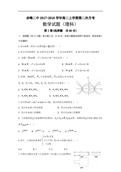 内蒙古赤峰二中2017-2018学年高二上学期第二次月考数学(理)试题 Word版含答案