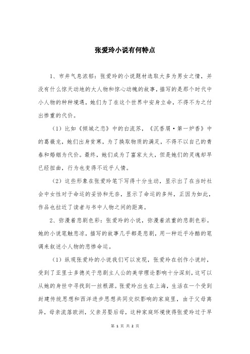 张爱玲小说有何特点