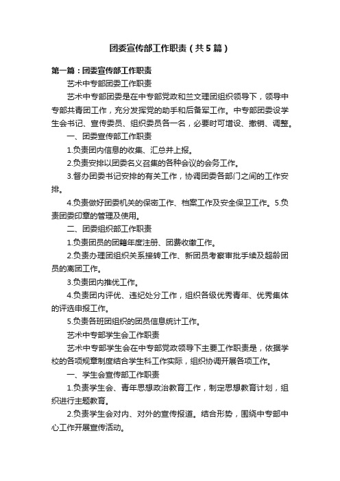 团委宣传部工作职责（共5篇）