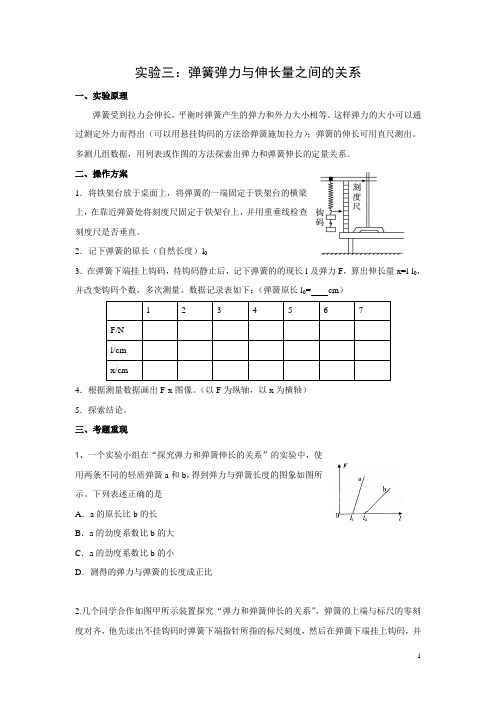 高中物理精品实验报告：实验三：弹簧弹力与伸长量之间的关系