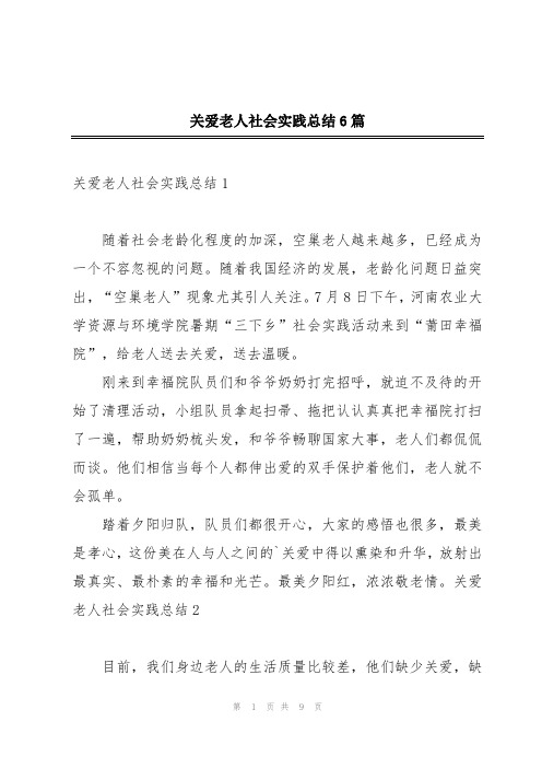 关爱老人社会实践总结6篇