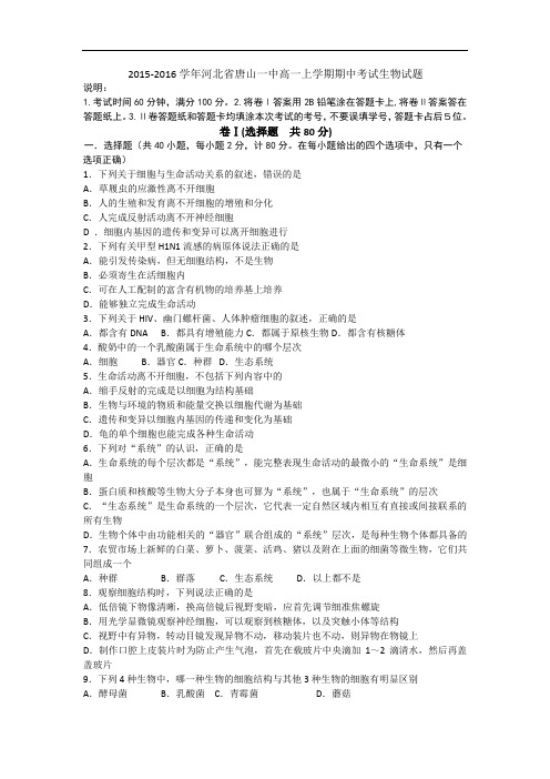 2015-2016学年河北省唐山一中高一上学期期中考试生物试题 word版